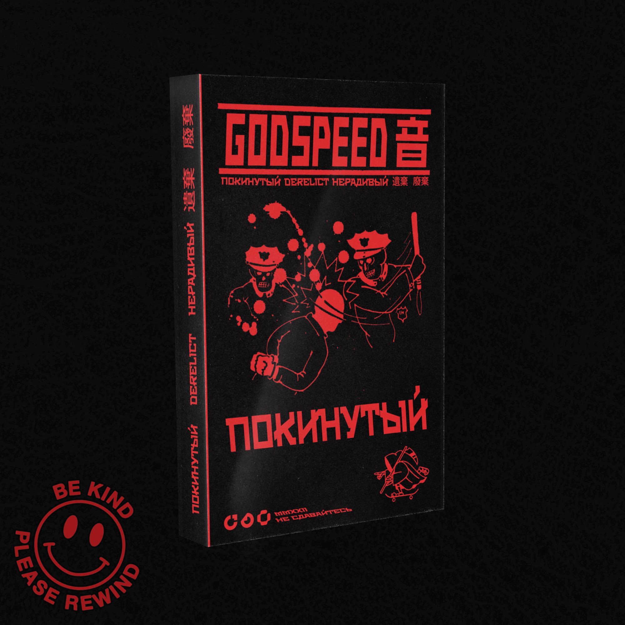 ⌛️GODSPEED 音 - ПОКИНУТЫЙ