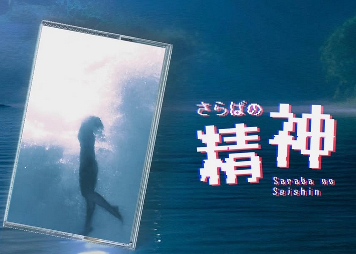 ⌛️18 DAYS - さらばの精神 (Saraba no Seishin)