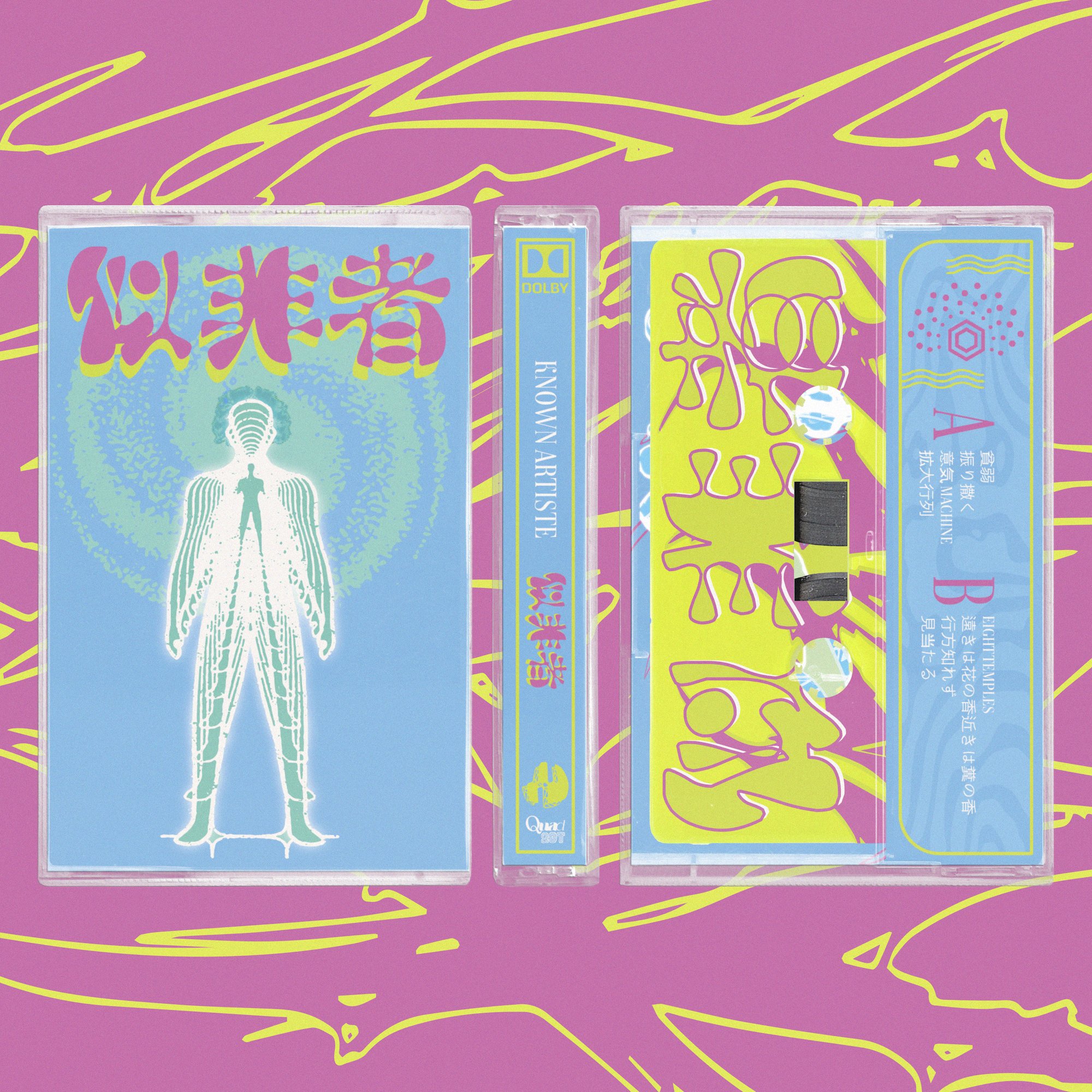 似非者 by known artiste