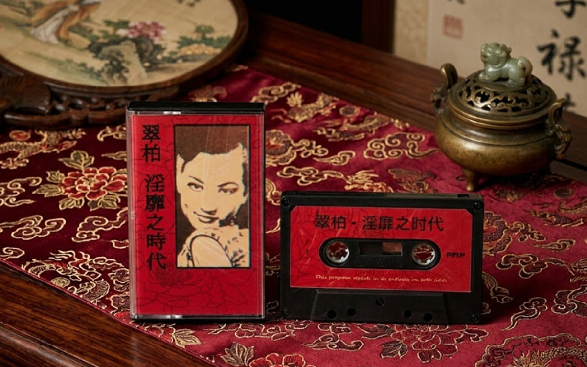 淫靡之时代 by 翠柏